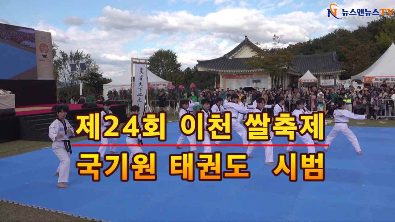 제24회 이천쌀축제 개막식 공연 국기원 태권도 시범