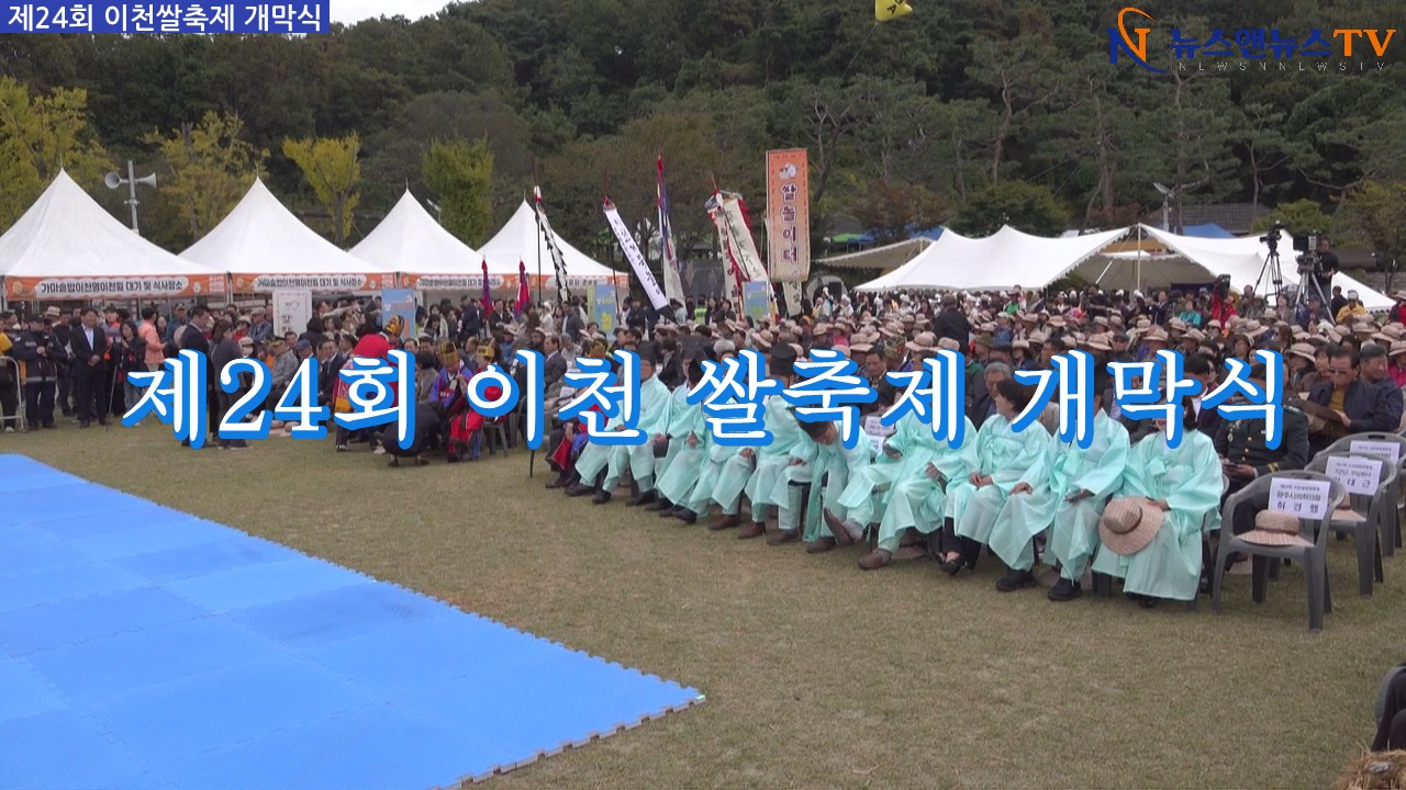 제24회 이천 쌀 문화축제 개막식