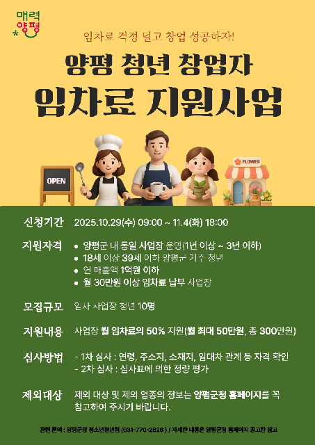 양평군, 초기 청년 창업자 위한 ‘임차료 지원 사업’ 첫 시행