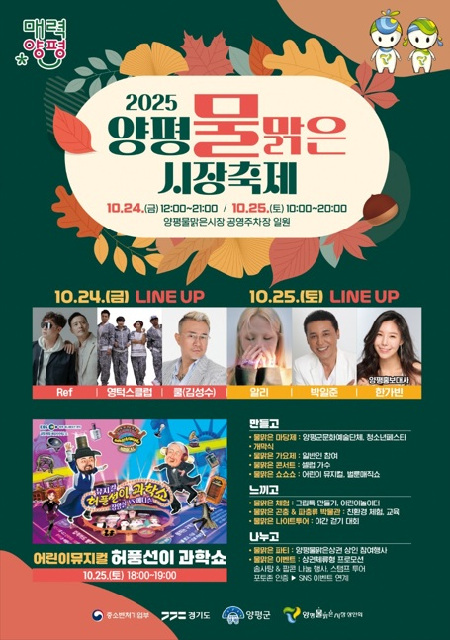 2025 양평물맑은시장 축제, 가족과 함께하는 가을 축제의 향연