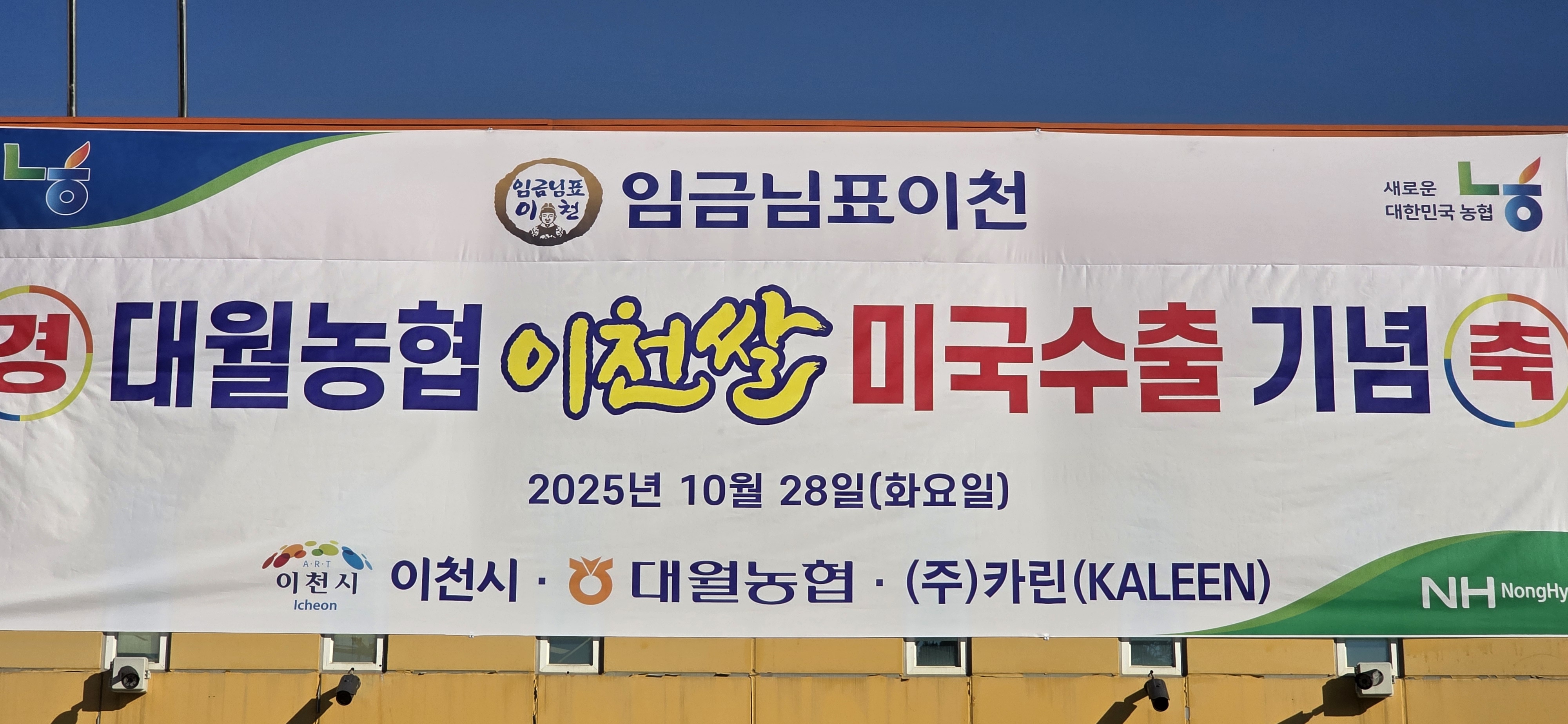 이천시 미국 쌀 수출 기념식 대월농협