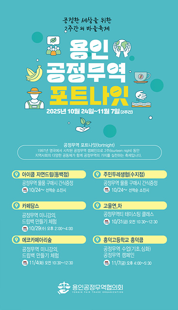 용인특례시, ‘포트나잇 축제’ 개최…공정무역 2주간 알려