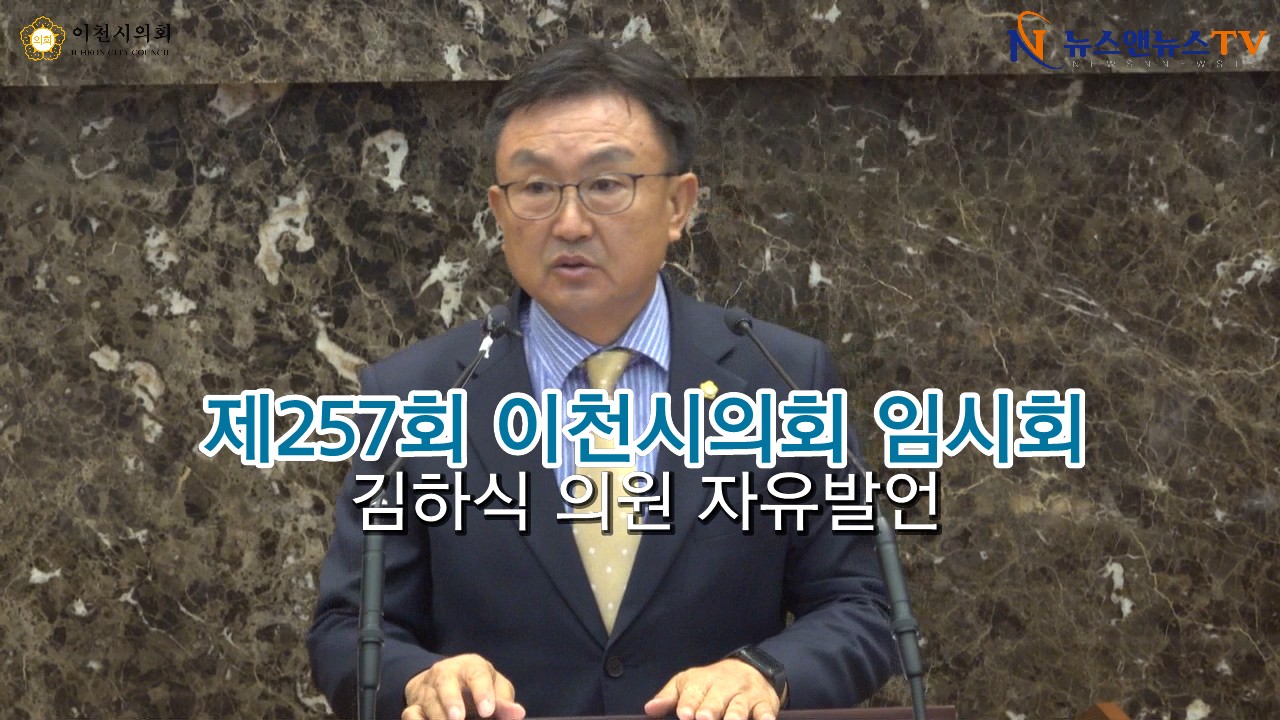 제257회 이천시의회 임시회 김하식 의원 자유발언