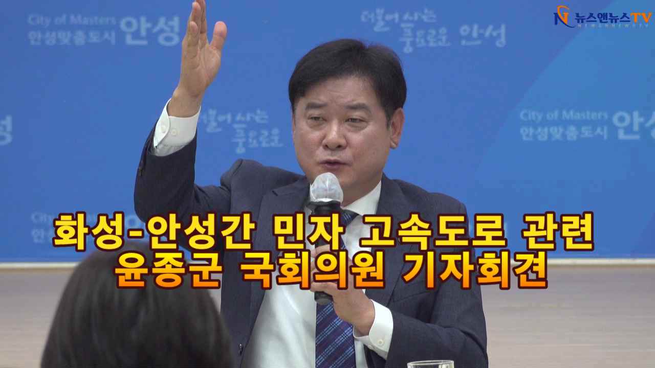 화성-안성간 민자고속도로 적격성 통과 관련 윤종군 국회의원 기자회견