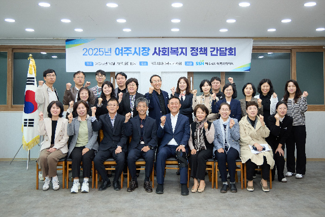 2025년 여주시 사회복지정책 간담회 개최