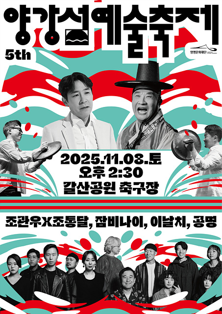제 5회 양강섬예술축제