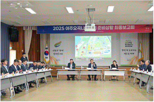 2025 여주오곡나루축제 준비상황 최종 점검