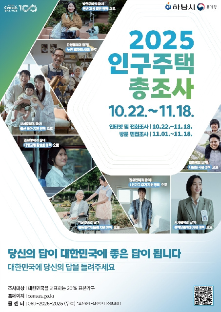 하남시, 10월 22일부터 ‘2025 인구주택총조사’ 실시