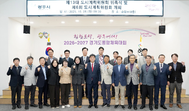 광주시, 제13대 도시계획위원회 위촉식 개최