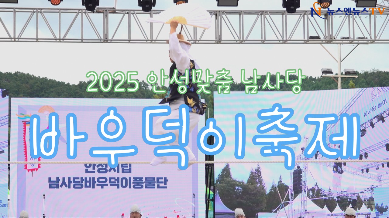 2025 안성맞춤 남사당 바우덕이 축제 개장식
