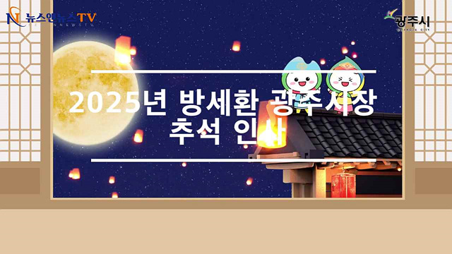 2025년 방세환 광주시장 추석인사