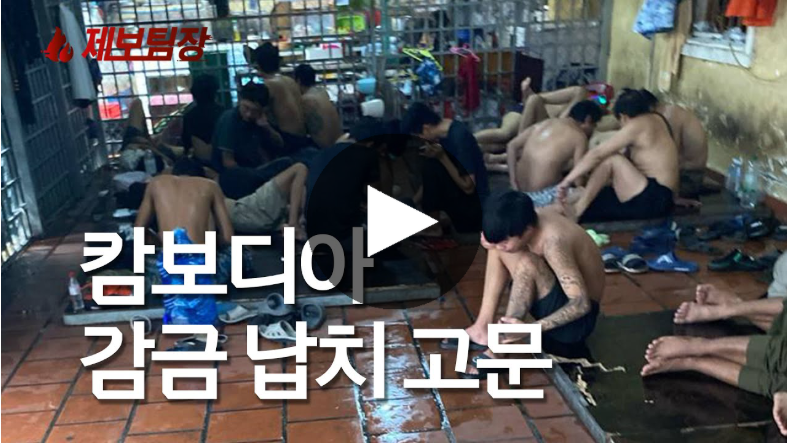 캄보디아 범죄 단지서 집단 고문 영상 공개…국제적 공분 확산