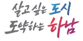 하남시, ‘10·15 부동산 규제’ 재검토 건의