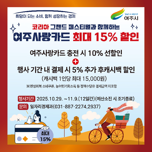 여주시, 코리아 그랜드 페스티벌 참여 ‘여주사랑카드 최대 15% 할인’