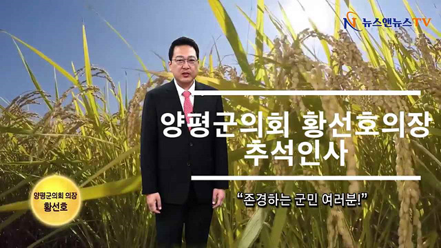양평군의회 황선호 의장 추석인사
