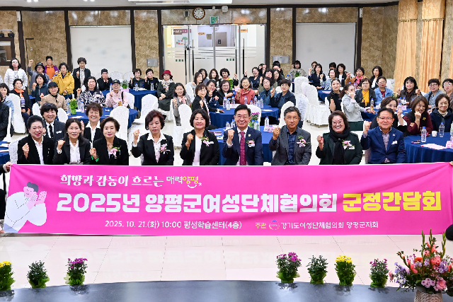 여성의 공감과 참여가 군정 변화를 이끈다… 양평군 군정 간담회 성료