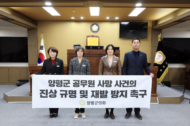 양평군의회, 양평군 공무원 사망 사건 진상 규명 및 재발 방지 촉구 결의안 채택