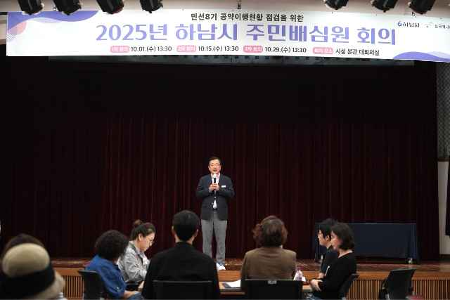 하남시 주민배심원 회의 개최, 민선8기 122개 공약 이행 현황 점검