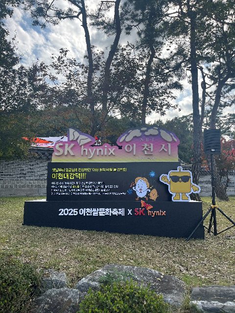 이천쌀문화축제, 이천시-SK하이닉스 공동 ‘산업의 쌀, 반도체’ 선보여