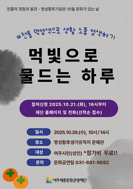 2025년 10월 명성황후기념관 문화가 있는 날 먹빛으로 물드는 하루