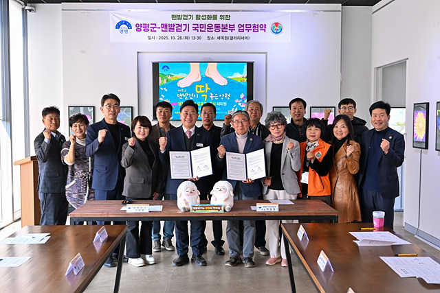 양평군, 맨발걷기국민운동본부와 업무협약 체결…‘맨발 걷기 딱 좋은 양평!’ 성황리 개최