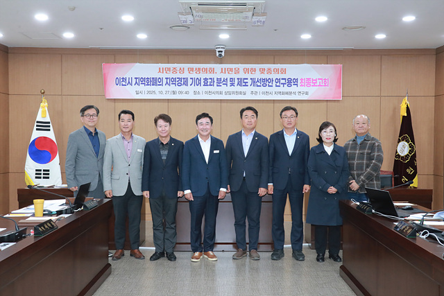 이천시의회,‘이천시 지역화폐의 지역경제 기여 효과 분석 및 제도 개선 방안’용역 최종보고회 개최
