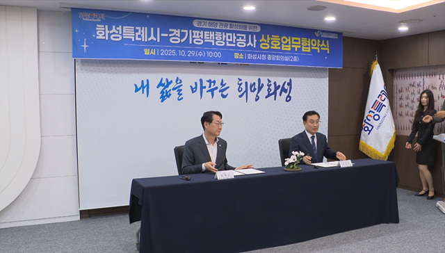 경기평택항만공사–화성시, 평택항·서부권상생 발전 위한 협약 체결