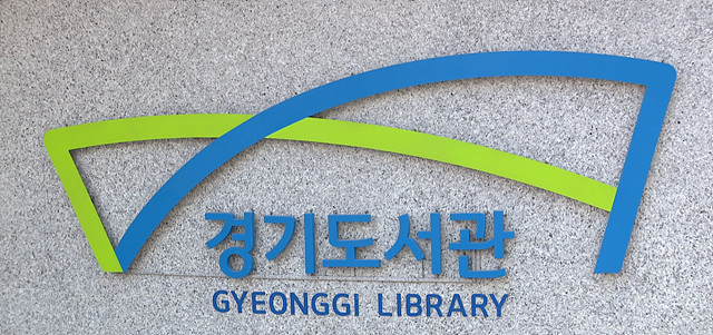 25일 경기도서관 도민과의 첫 만남