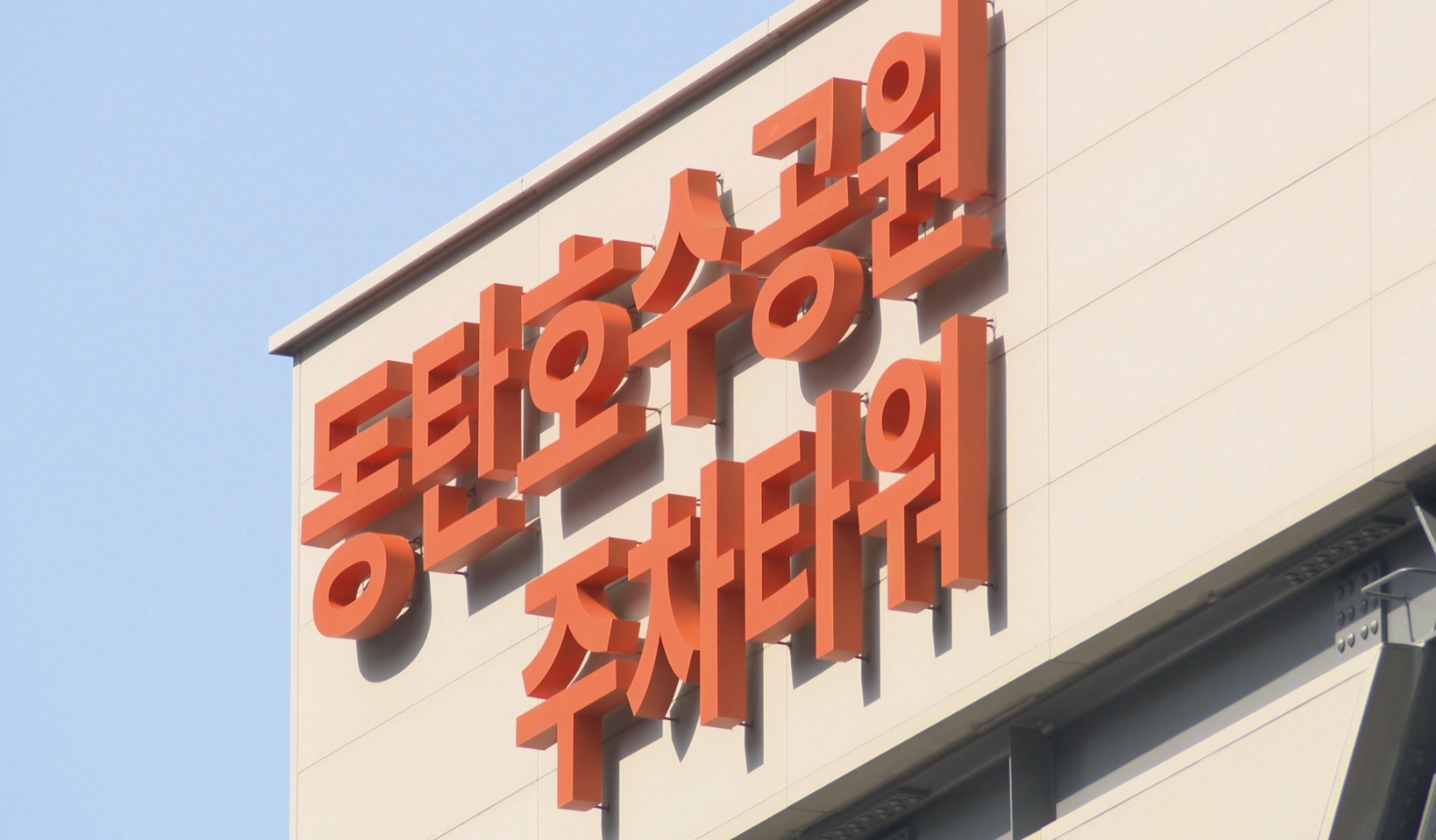 화성특례시동탄 호수공원 주차타워 준공