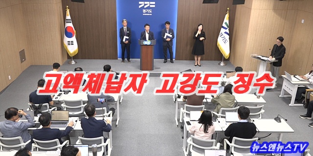 경기도 고액 체납자 고질적 미납 세금 고강도 추적 징수