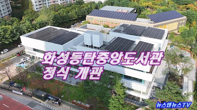 화성동탄중앙도서관 정식 개관...‘시민과 함께하는 지식문화의 중심’