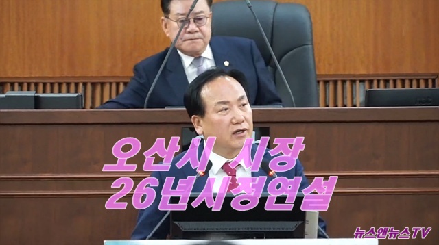 오산시26년도 시정 설명