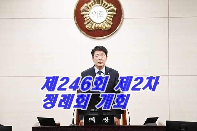 화성특례시의회, 제246회 제2차 정례회 개회
