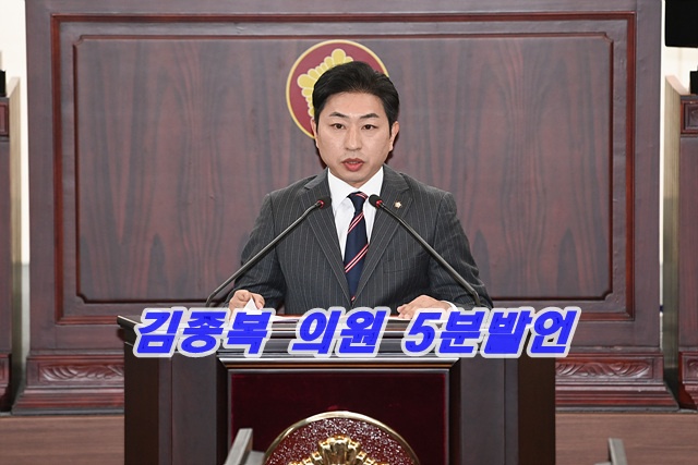 김종복의원 5분 자유발언