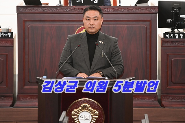 화성특례시의회 김상균 의원 5분발언