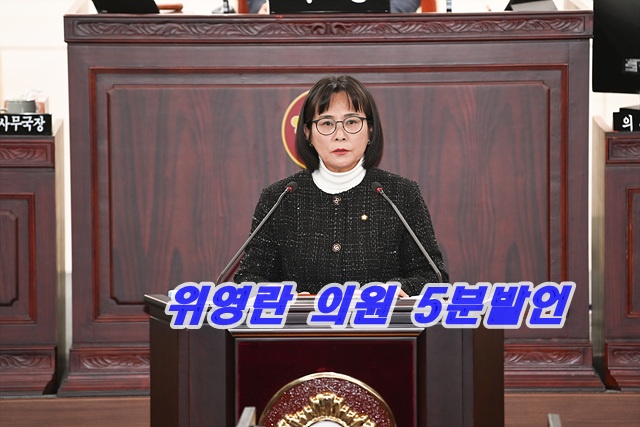 위영란 의원 5분발언