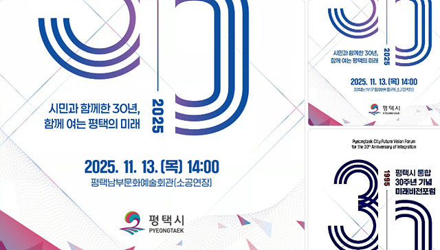 평택시는 통합 30주년을 맞아 ‘미래비전포럼’