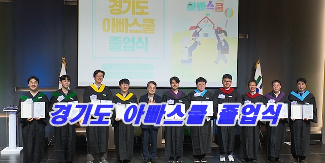 경기 아빠 스쿨’이 졸업식