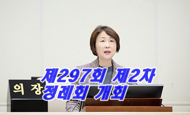 용인특례시 의회 제297회 제2차 정례회 개회사