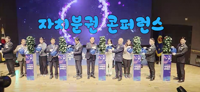 ‘자치분권 콘퍼런스’ 열려