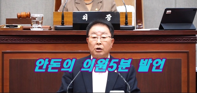 시흥시 안돈의의원 5분 발언