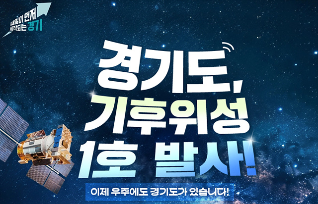 경기도 기후위성 발사