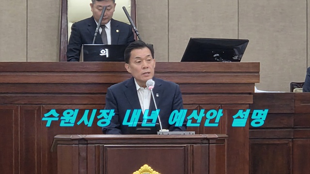수원특례시 시정과 예산 설명