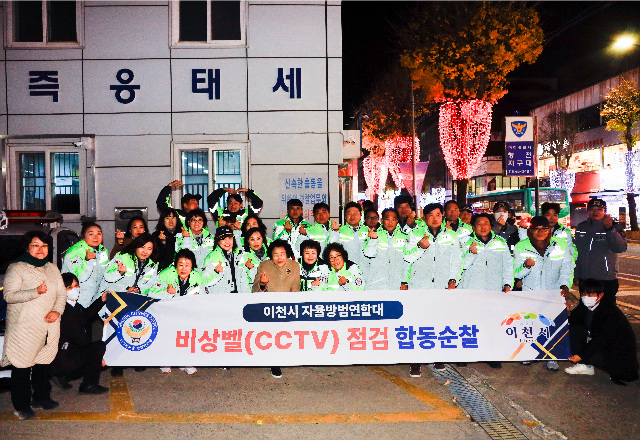 이천시자율방범연합대와 어머니방범연합대, 합동 순찰로 비상벨 점검
