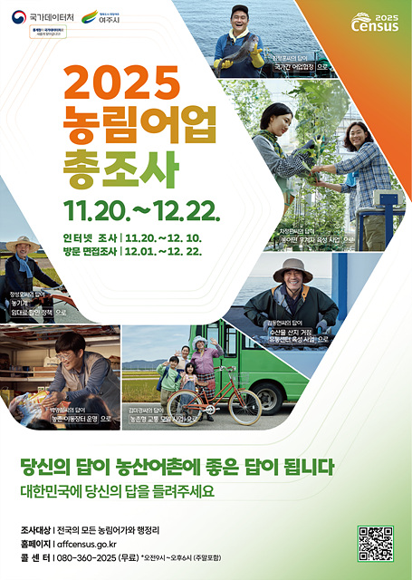 여주시, 2025 농림어업총조사 실시