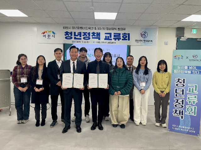 이천시-성남시 청년정책 교류회 개최