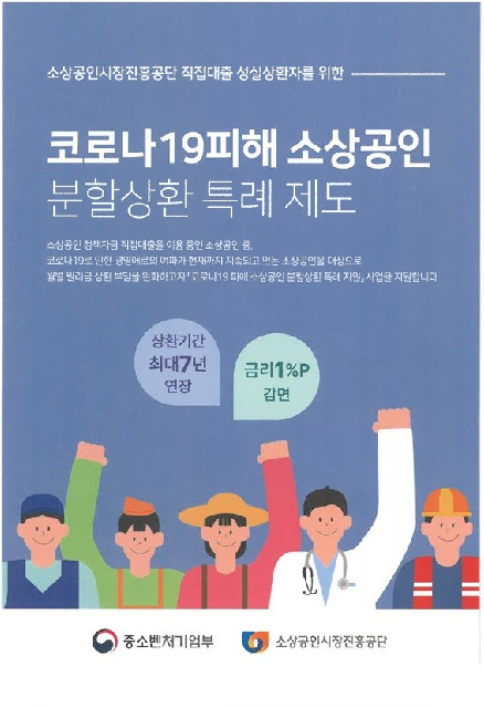 소상공인시장진흥공단 “코로나19 피해 소상공인 분할상환 특례지원으로 소상공인 대출부담 완화”