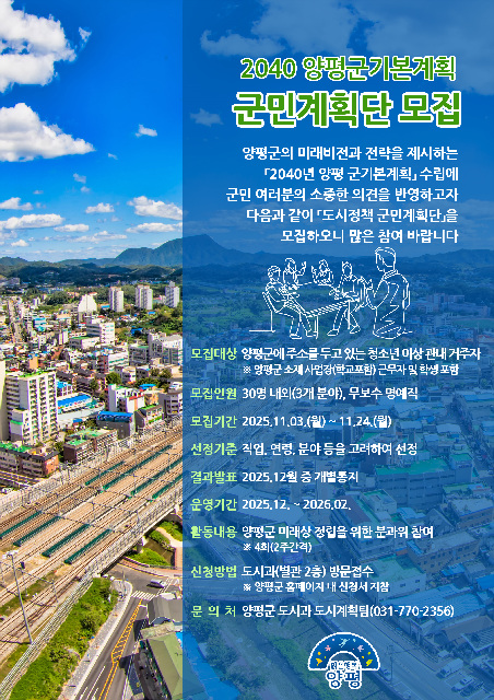 양평군, ‘2040년 양평 군기본계획’ 함께 만들어갈 군민계획단 모집