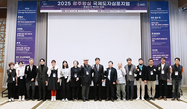 광주시, ‘2025 광주왕실국제도자심포지엄’ 성료…왕실도자 미래 방향 모색