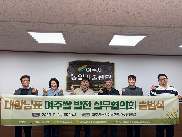 대왕님표 여주쌀, 유통·홍보 통합 전략 마련 실무협의회 공식 출범